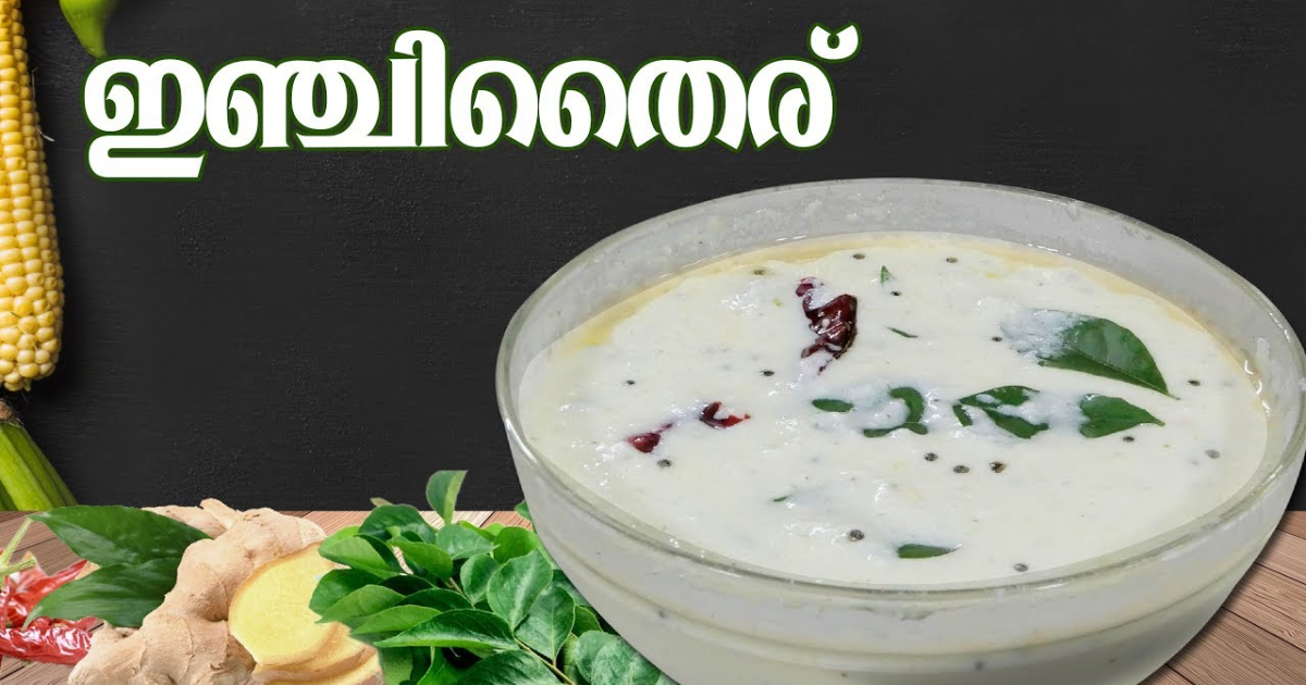 Inchi Thairu Recipe